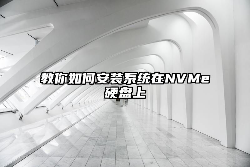 教你如何安装系统在NVMe硬盘上