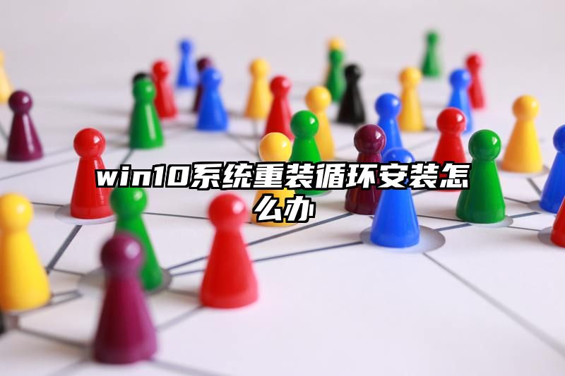 win10系统重装循环安装怎么办