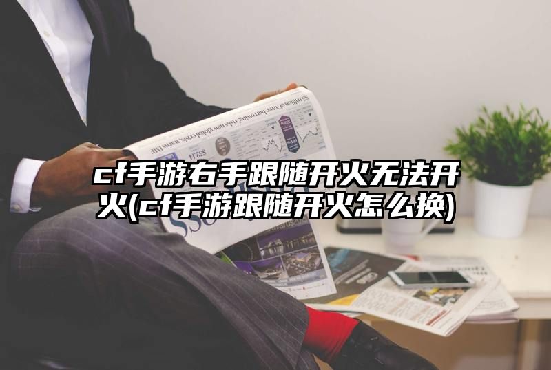 cf手游右手跟随开火无法开火