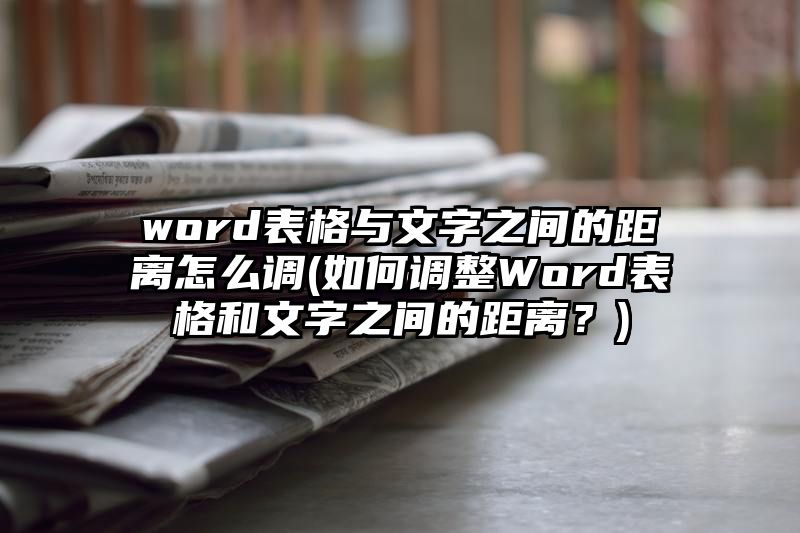 word表格与文字之间的距离怎么调