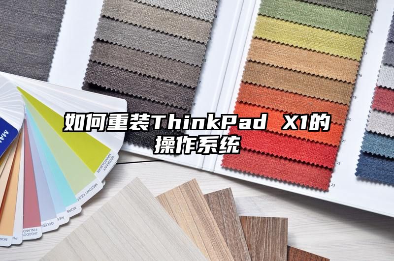 如何重装ThinkPad X1的操作系统