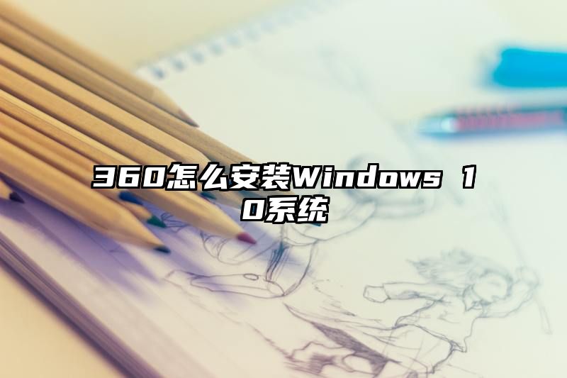 360怎么安装Windows 10系统