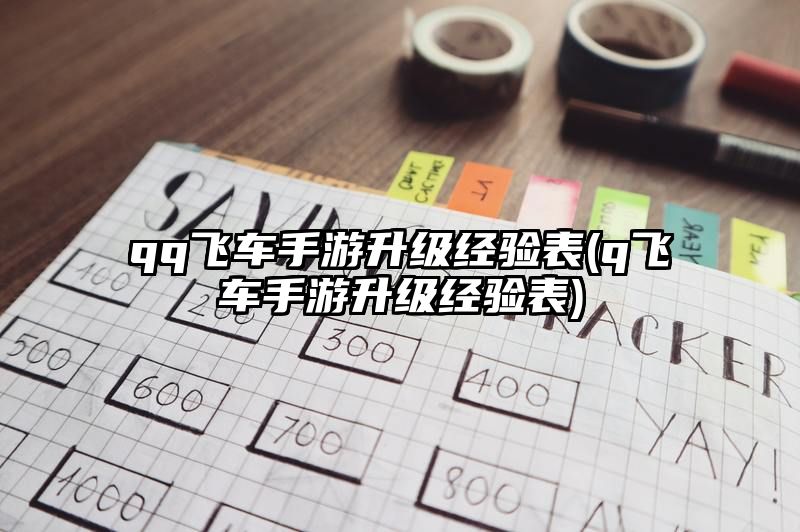 qq飞车手游升级经验表