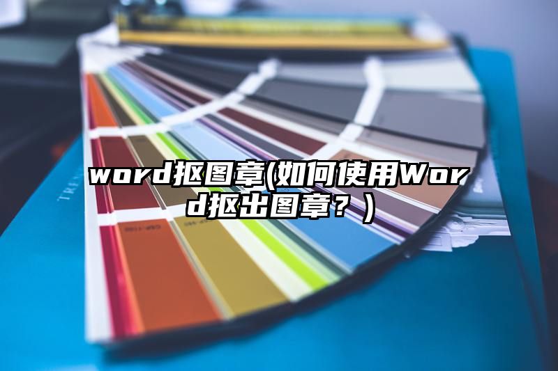 word抠图章