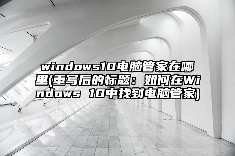 windows10电脑管家在哪里