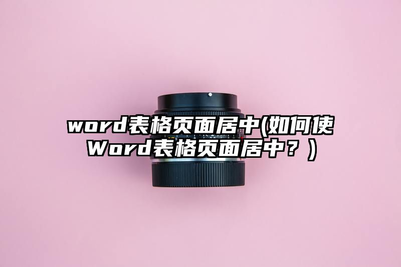 word表格页面居中