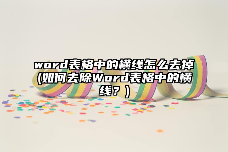 word表格中的横线怎么去掉