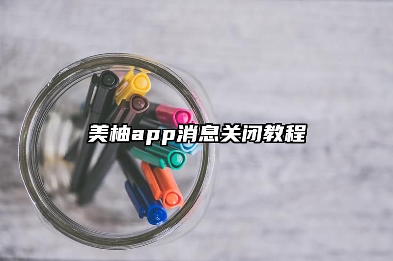 美柚app消息关闭教程