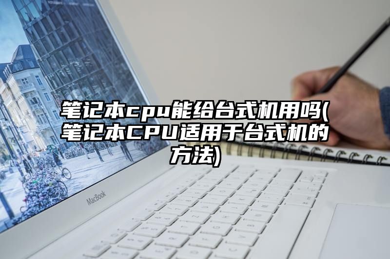 笔记本cpu能给台式机用吗