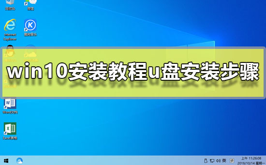 win10安装教程？u盘安装步骤