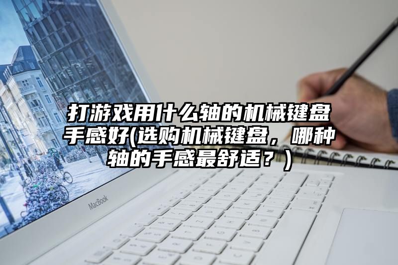 打游戏用什么轴的机械键盘手感好