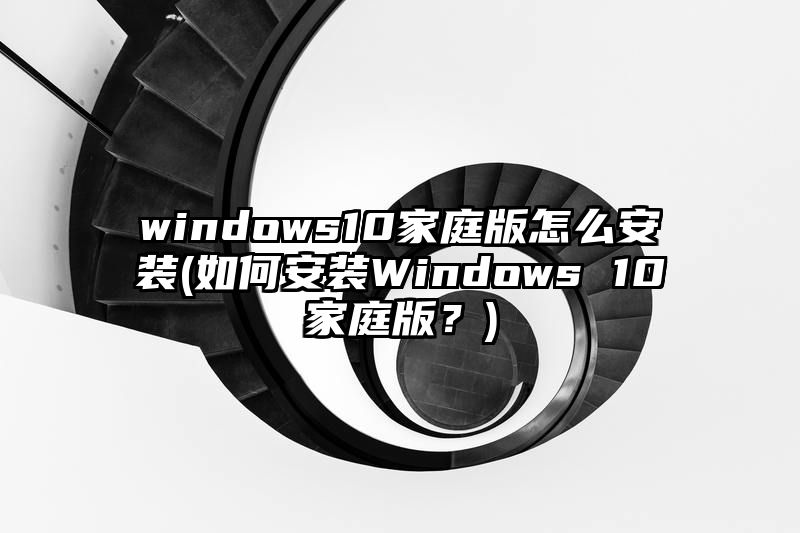 windows10家庭版怎么安装