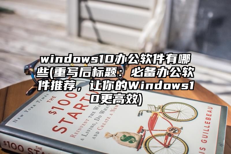 windows10办公软件有哪些