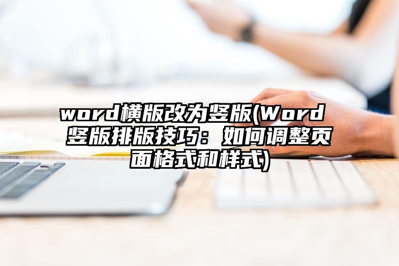 word横版改为竖版