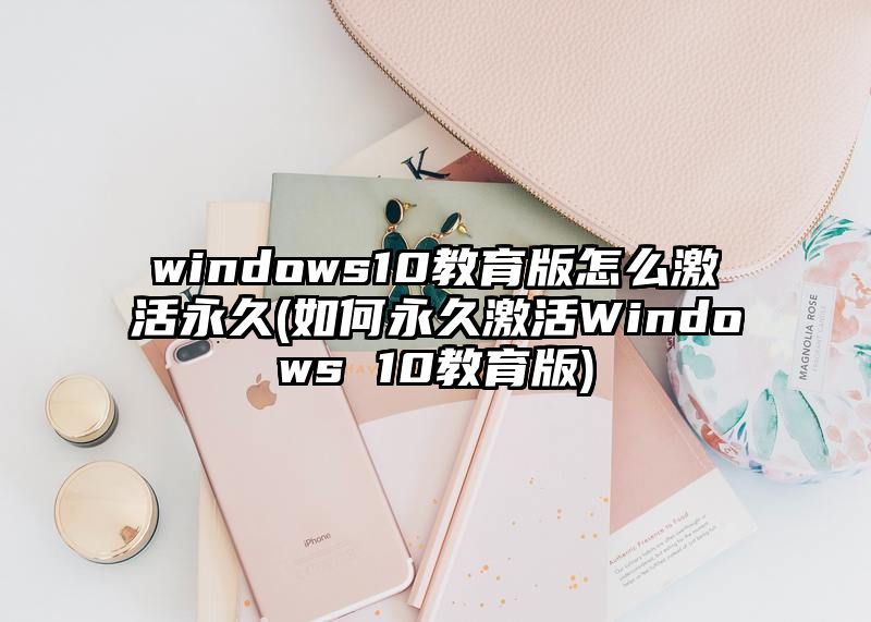 windows10教育版怎么激活永久