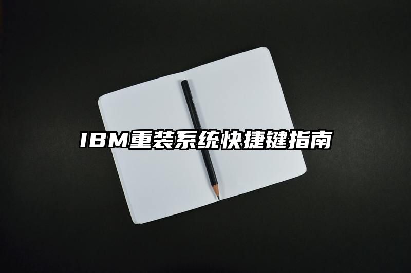 IBM重装系统快捷键指南