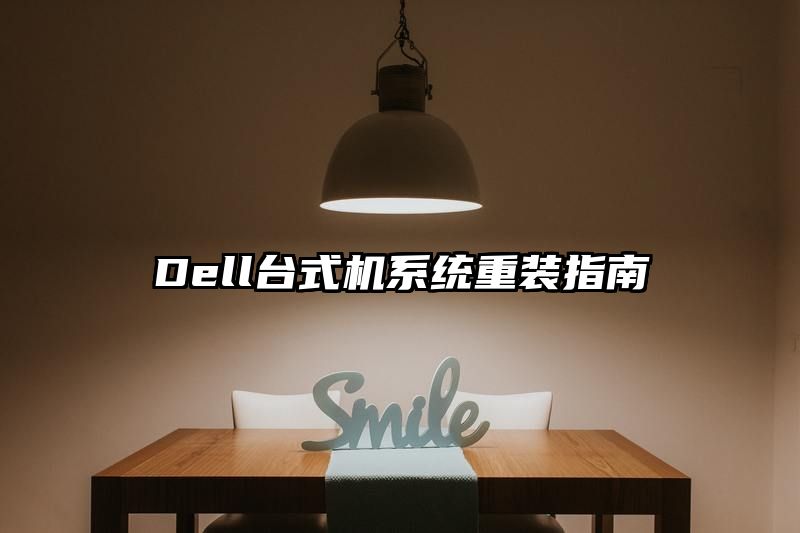 Dell台式机系统重装指南