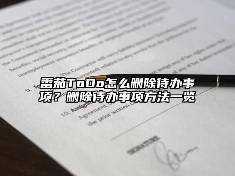 番茄ToDo怎么删除待办事项？删除待办事项方法一览