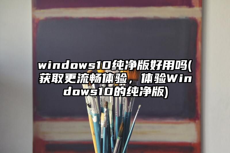 windows10纯净版好用吗