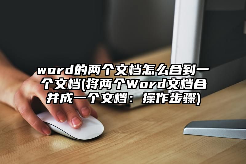 word的两个文档怎么合到一个文档