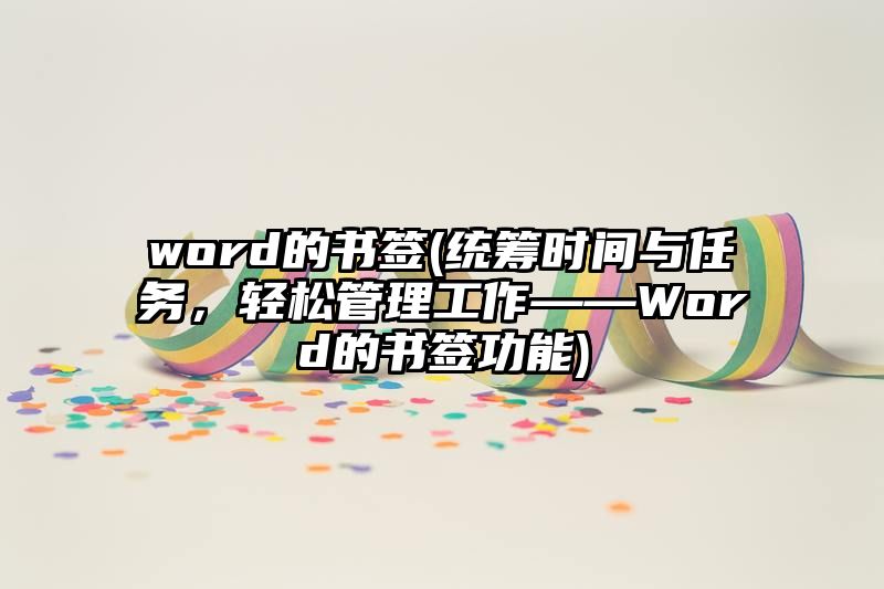 word的书签