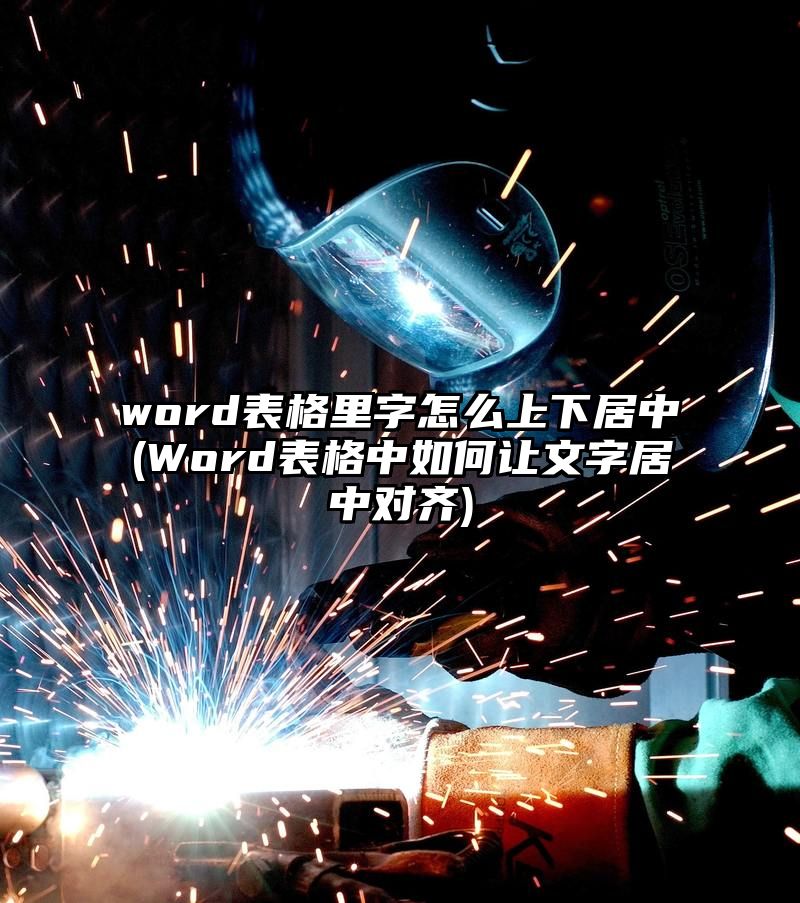 word表格里字怎么上下居中