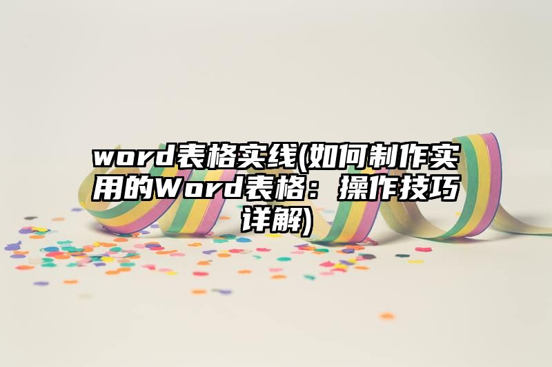 word表格实线