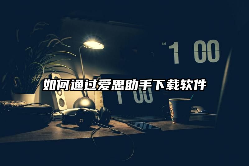 如何通过爱思助手下载软件