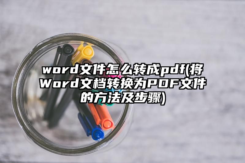 word文件怎么转成pdf