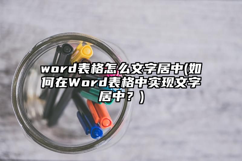 word表格怎么文字居中