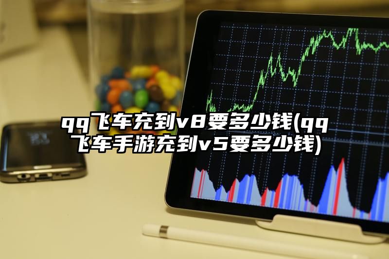 qq飞车充到v8要多少钱