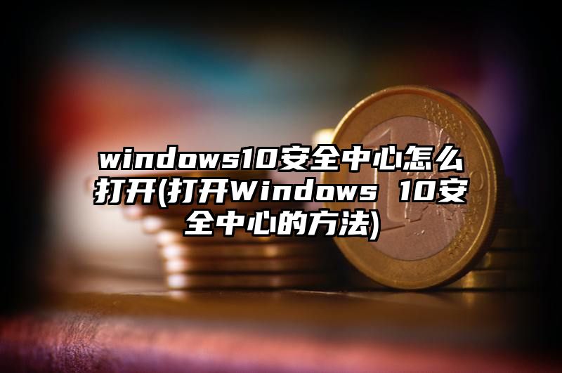 windows10安全中心怎么打开