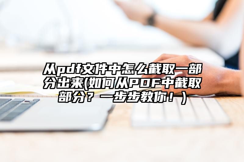 从pdf文件中怎么截取一部分出来