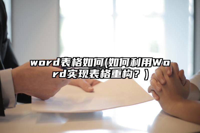 word表格如何