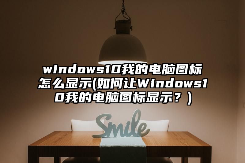 windows10我的电脑图标怎么显示