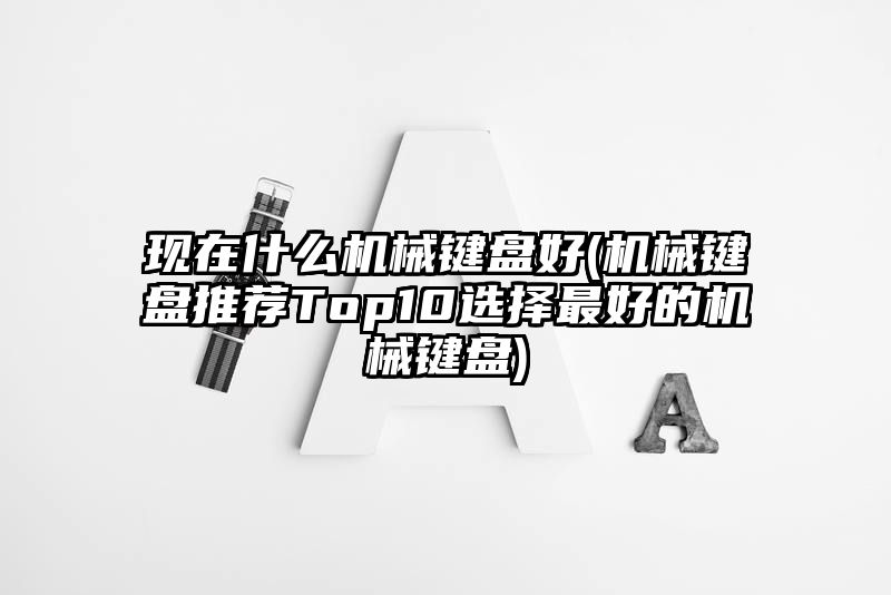 现在什么机械键盘好