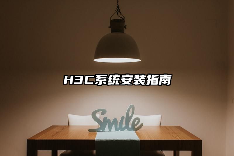 H3C系统安装指南