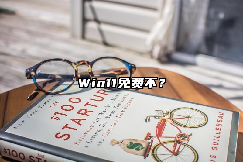 Win11免费不？