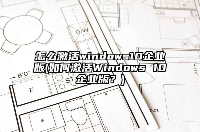 怎么激活windows10企业版