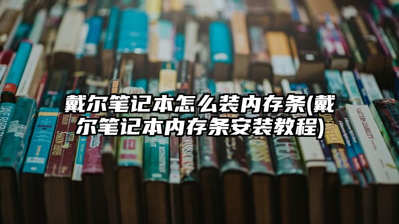 戴尔笔记本怎么装内存条