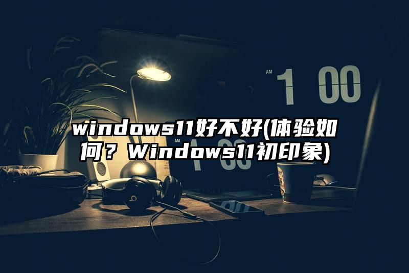 windows11好不好