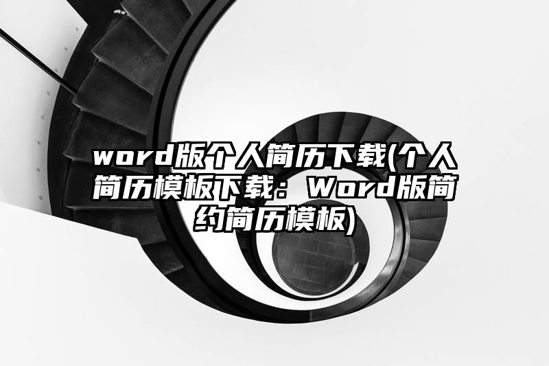 word版个人简历下载