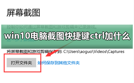 win10电脑截图快捷键ctrl加什么