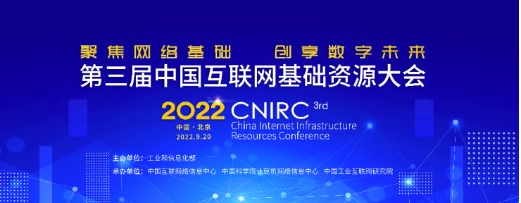 第三届中国互联网基础资源大会将于 11 月 2 日在北京召开：包括域名注册管理、IPv6 发展等
