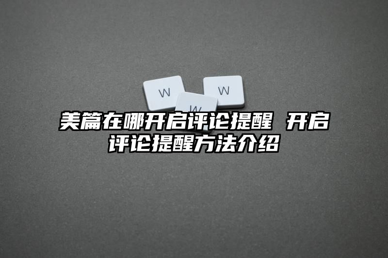 美篇在哪开启评论提醒 开启评论提醒方法介绍