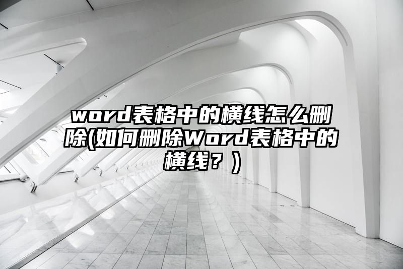 word表格中的横线怎么删除