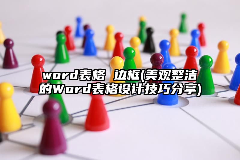 word表格 边框