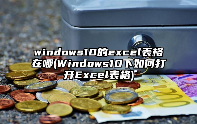 windows10的excel表格在哪