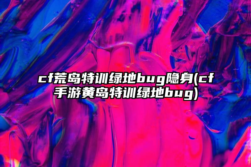 cf荒岛特训绿地bug隐身