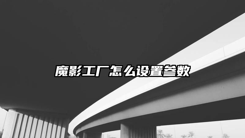 魔影工厂怎么设置参数